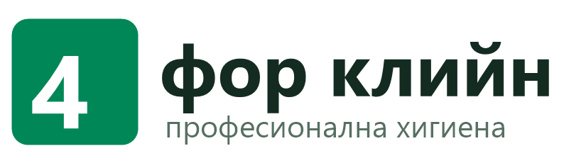 Фор Клийн — професионална хигиена